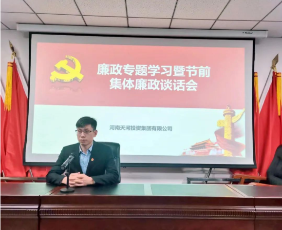 党务要闻丨天河集团召开廉政专题学习暨节前集体廉政谈话会