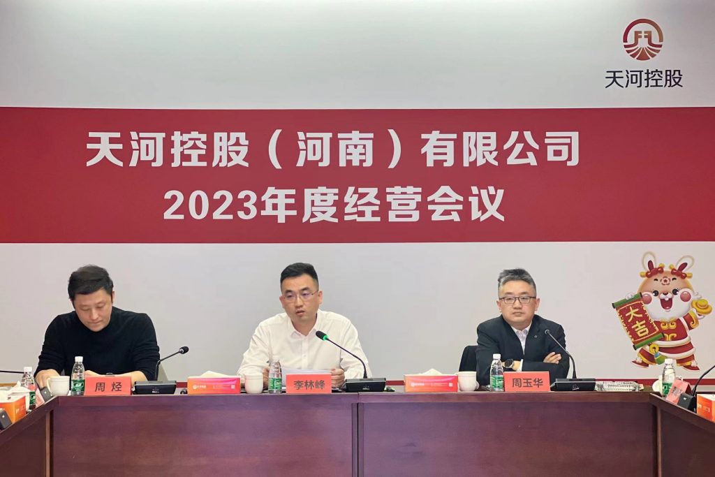铆足干劲踏新程 勇立潮头启新篇——天河控股召开2023年度经营会议