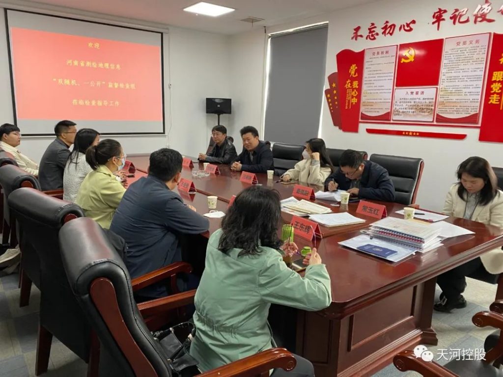 大河测绘公司顺利通过河南省自然资源厅“双随机、一公开”检查工作