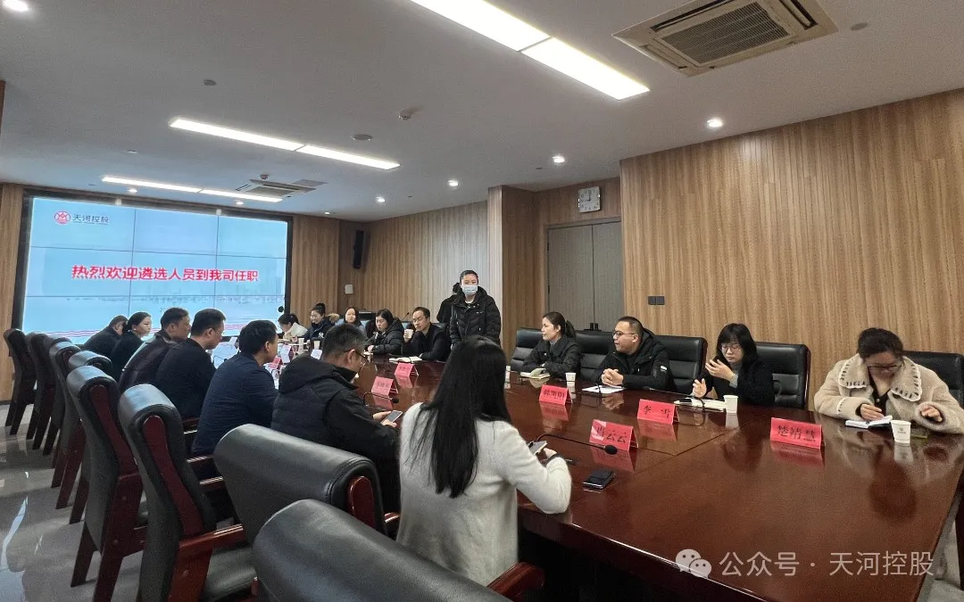 天河控股召开区机关历练人员任职见面会