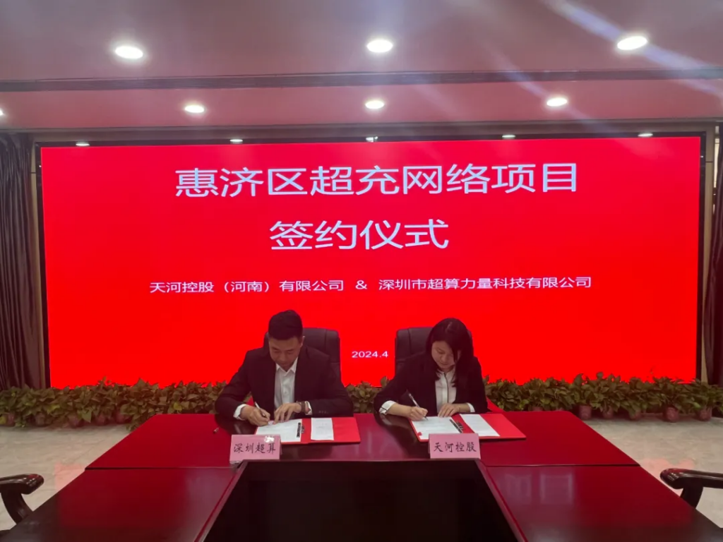 深圳市超算力量科技有限公司签订惠济区超充网络项目合作协议