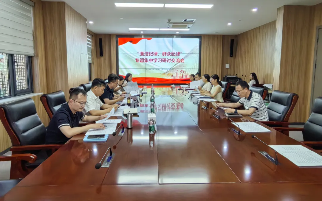 天河控股举行党纪学习教育“廉洁纪律、群众纪律”专题集中学习研讨交流会