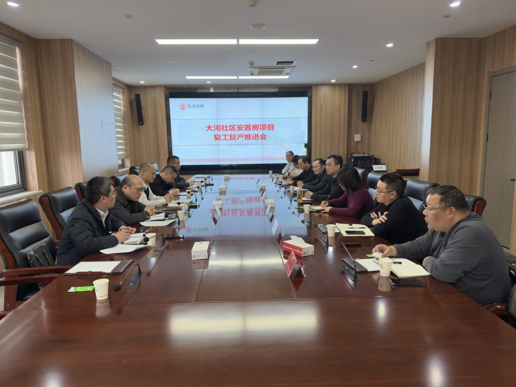 召开大河社区项目复工复产推进会