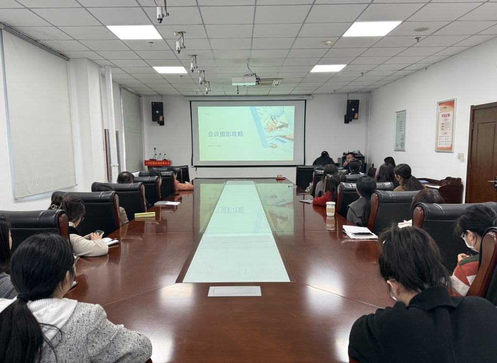以培促学 赋能宣传效能——会议、活动等手机摄影技巧与指南培训