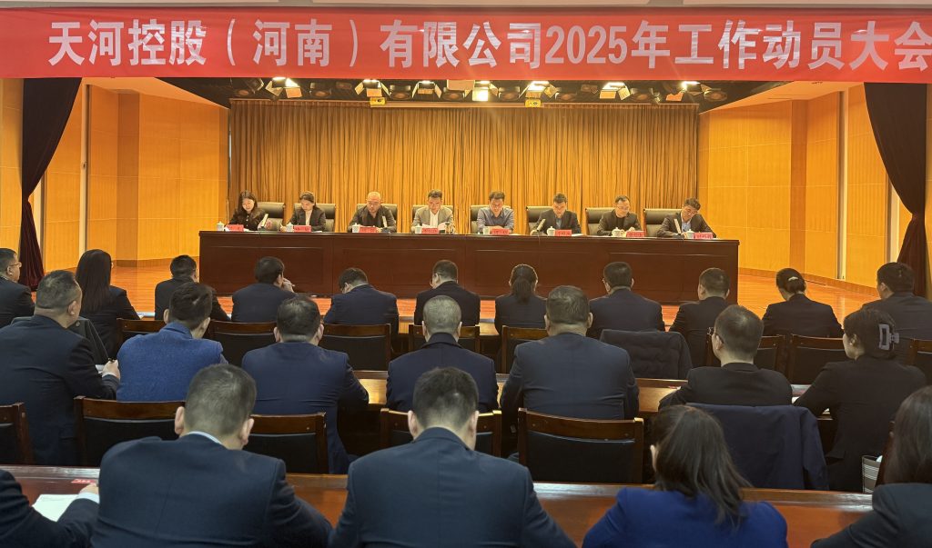 开局即决战 起步即冲刺——2025年工作动员大会召开
