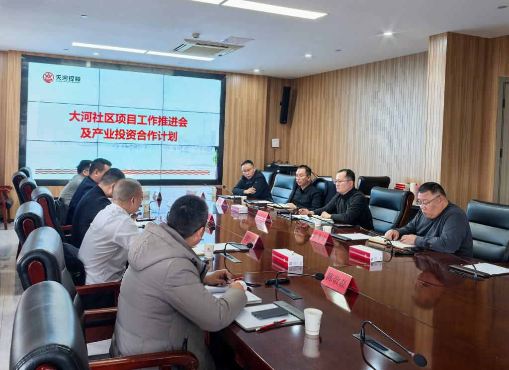 大河社区项目复工及产业投资合作推进会顺利召开