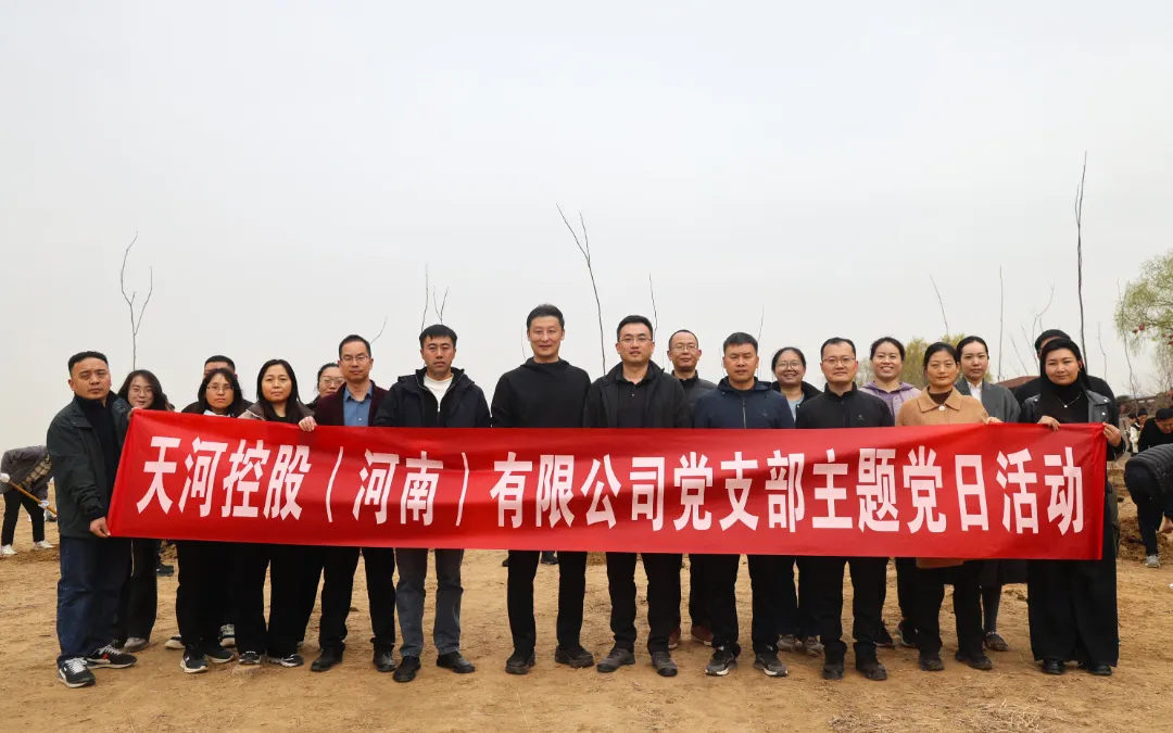 天河控股开展“党建联建添新绿 同心共筑绘蓝图”主题党日活动