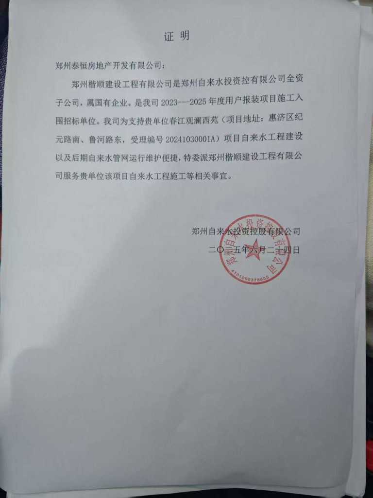 春江观澜西苑项目自来水施工工程拟单一来源采购公示