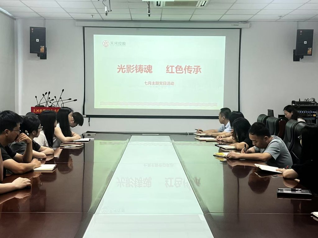 清风天河丨开展“光影铸魂 红色传承”主题党日活动